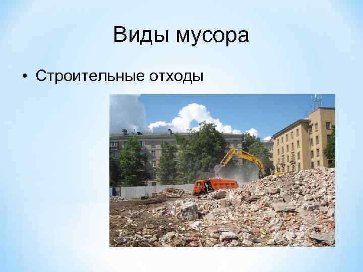 Виды мусора • Строительные отходы 