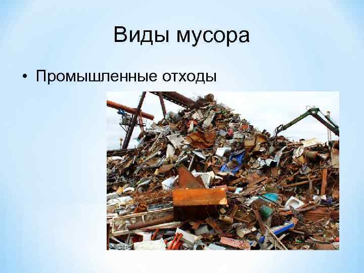 Виды мусора • Промышленные отходы 