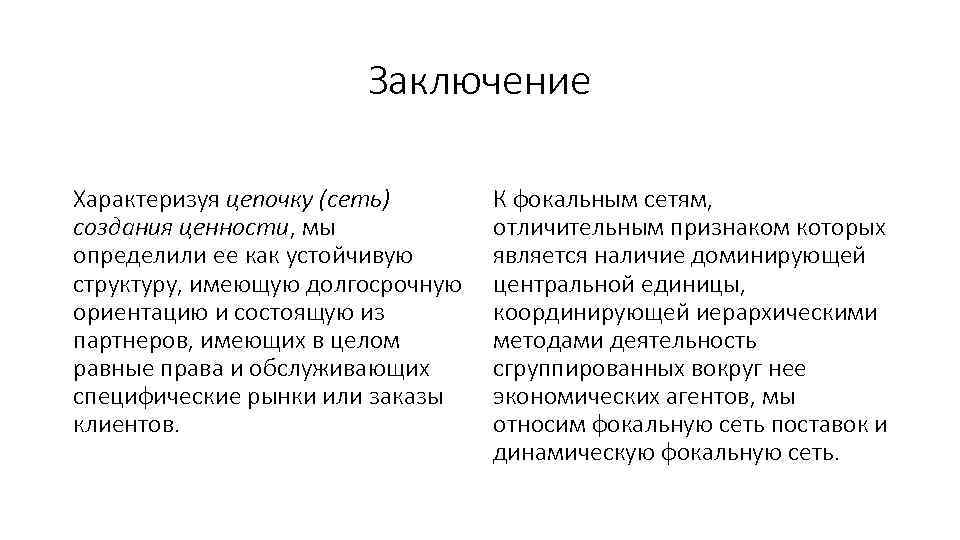 Заключение Характеризуя цепочку (сеть) создания ценности, мы определили ее как устойчивую структуру, имеющую долгосрочную