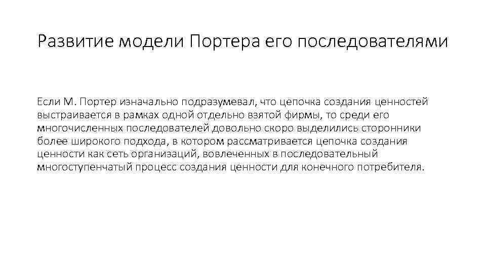 Развитие модели Портера его последователями Если М. Портер изначально подразумевал, что цепочка создания ценностей