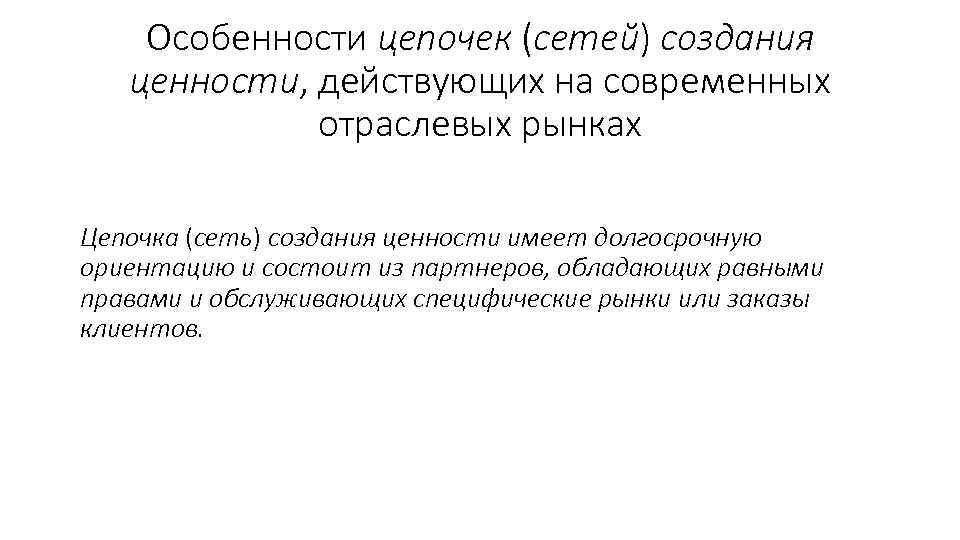 Особенности цепочек (сетей) создания ценности, действующих на современных отраслевых рынках Цепочка (сеть) создания ценности