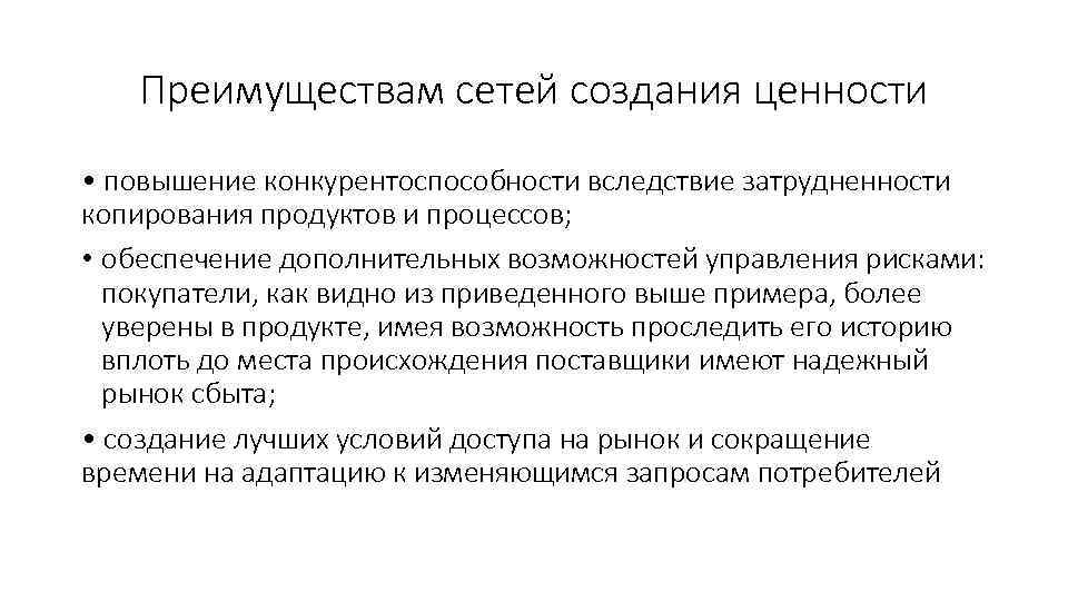 Преимуществам сетей создания ценности • повышение конкурентоспособности вследствие затрудненности копирования продуктов и процессов; •