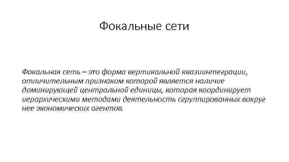Фокальные сети Фокальная сеть – это форма вертикальной квазиинтеграции, отличительным признаком которой является наличие