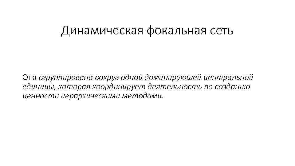 Динамическая фокальная сеть Она сгруппирована вокруг одной доминирующей центральной единицы, которая координирует деятельность по