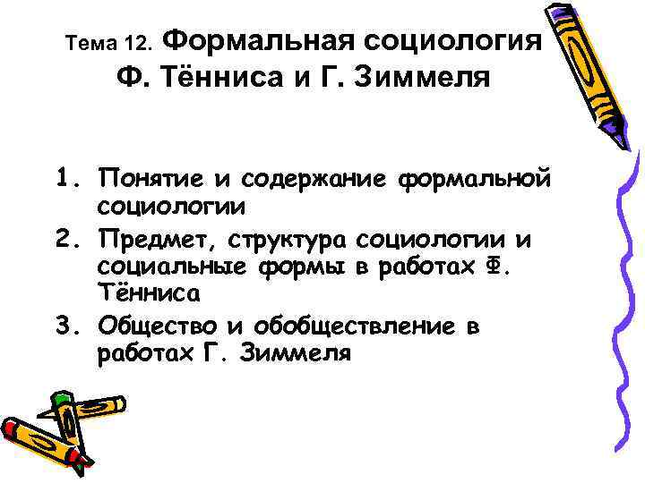 Формальная социология Ф. Тённиса и Г. Зиммеля Тема 12. 1. Понятие и содержание формальной