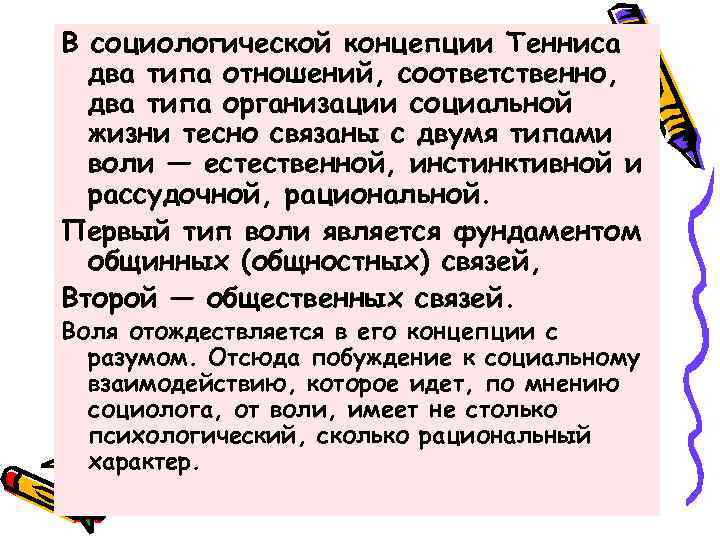 В социологической концепции Тенниса два типа отношений, соответственно, два типа организации социальной жизни тесно