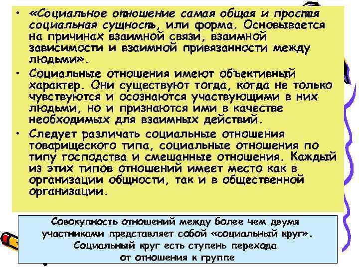  • «Социальное отношение самая общая и простая социальная сущность, или форма. Основывается на