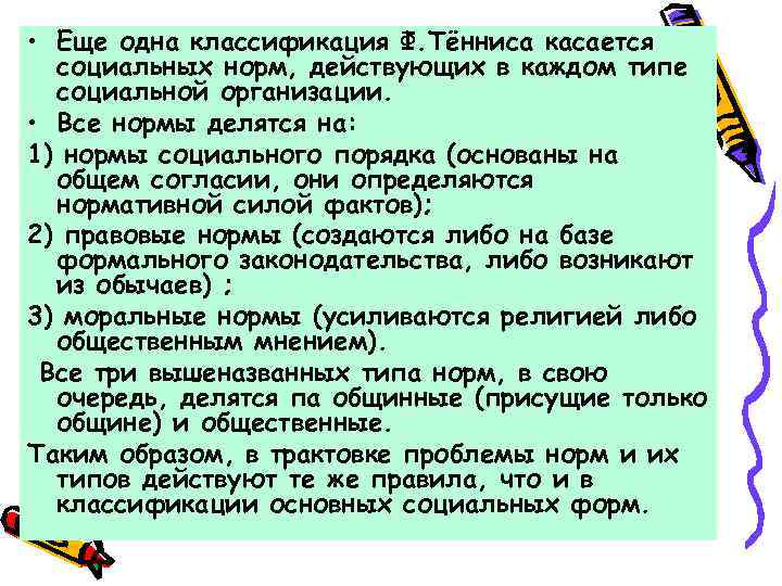  • Еще одна классификация Ф. Тённиса касается социальных норм, действующих в каждом типе