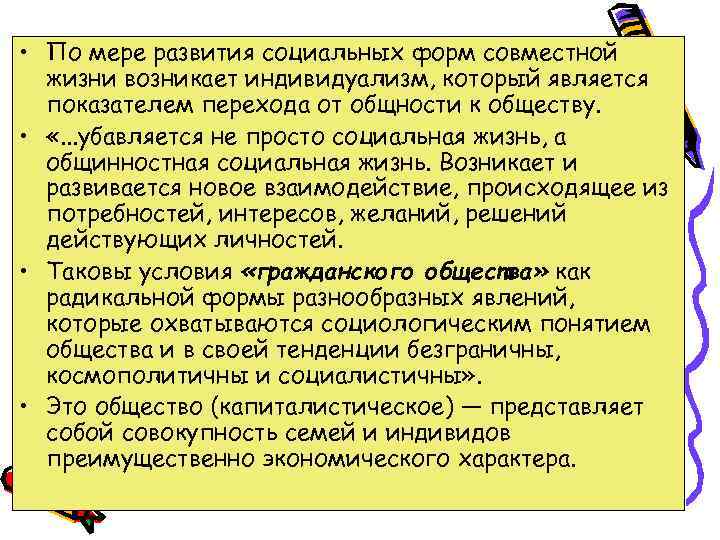  • По мере развития социальных форм совместной жизни возникает индивидуализм, который является показателем