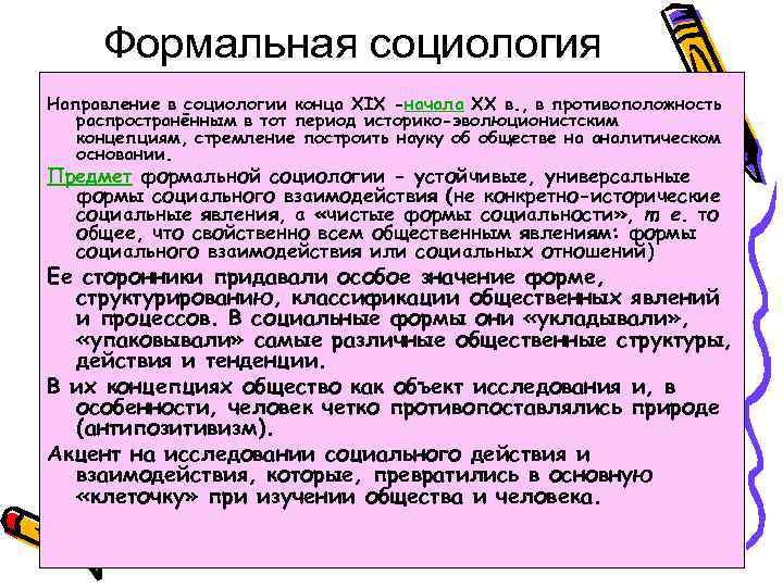 Формальная социология Направление в социологии конца XIX -начала XX в. , в противоположность распространённым