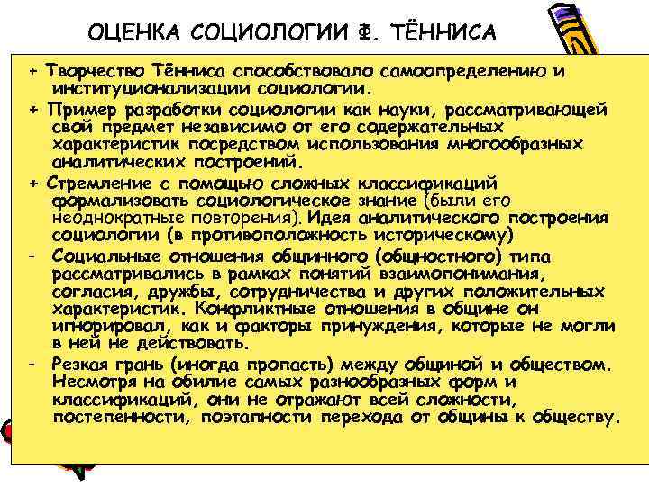 ОЦЕНКА СОЦИОЛОГИИ Ф. ТЁННИСА + Творчество Тённиса способствовало самоопределению и + + - -