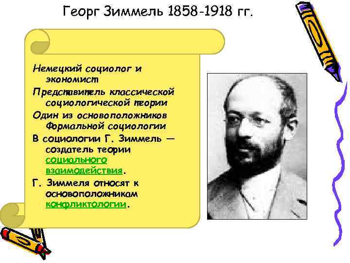 Георг Зиммель 1858 -1918 гг. Немецкий социолог и экономист Представитель классической социологической теории Один