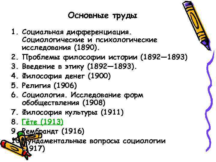 Основные труды 1. Социальная дифференциация. Социологические и психологические исследования (1890). 2. Проблемы философии истории