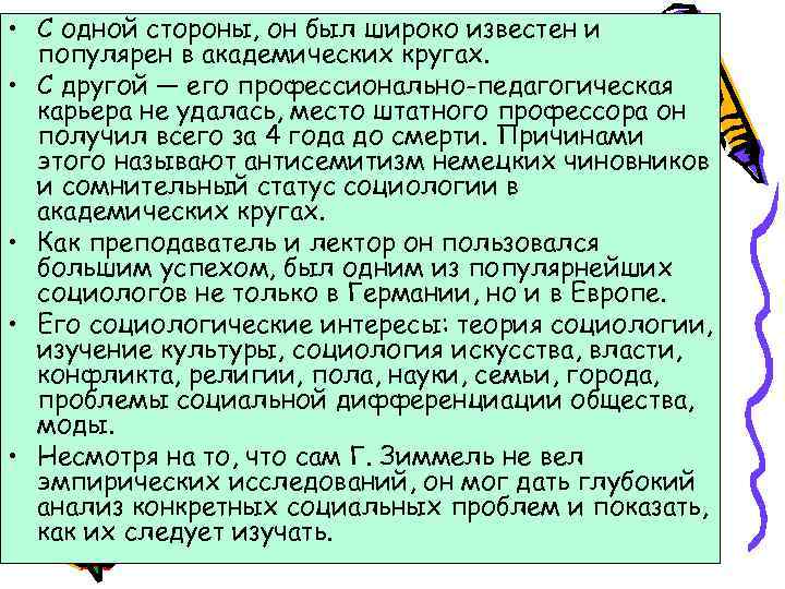  • С одной стороны, он был широко известен и популярен в академических кругах.