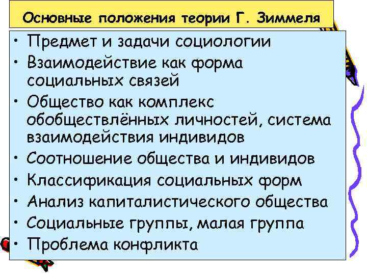 Основные положения теории Г. Зиммеля • Предмет и задачи социологии • Взаимодействие как форма