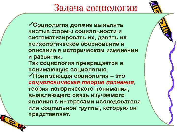 Задача социологии üСоциология должна выявлять чистые формы социальности и систематизировать их, давать их психологическое