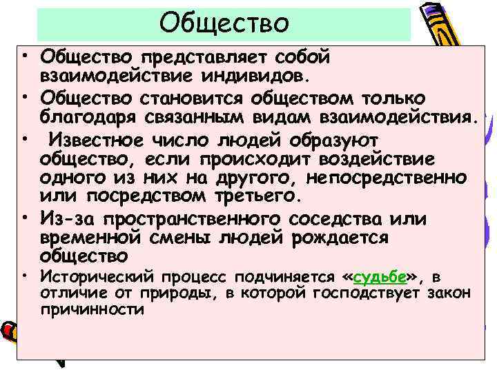 Общество • Общество представляет собой взаимодействие индивидов. • Общество становится обществом только благодаря связанным