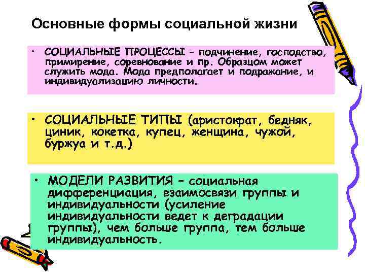 Основные формы социальной жизни • СОЦИАЛЬНЫЕ ПРОЦЕССЫ – подчинение, господство, примирение, соревнование и пр.