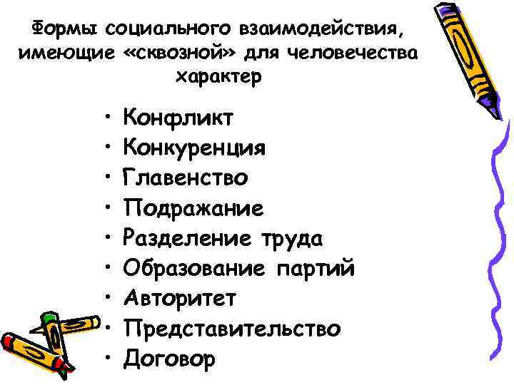 Формы социального взаимодействия, имеющие «сквозной» для человечества характер • • • Конфликт Конкуренция Главенство