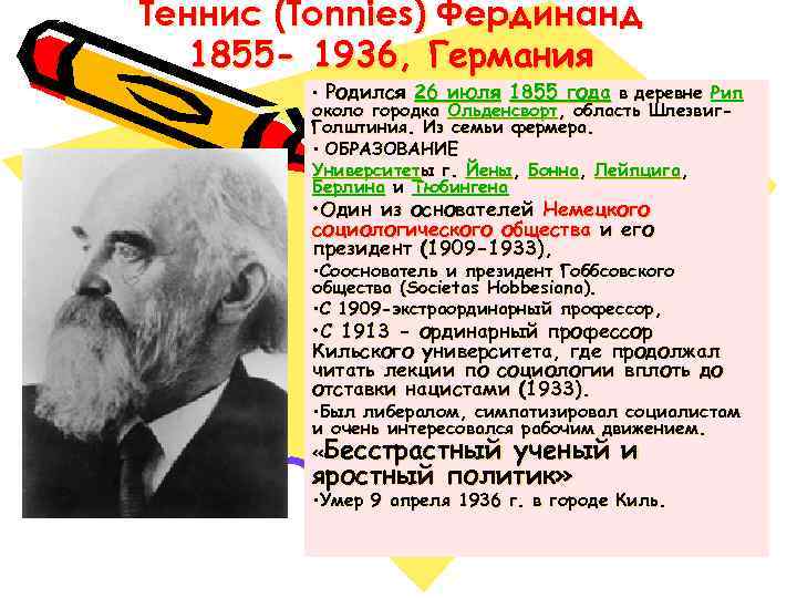 Теннис (Tonnies) Фердинанд 1855 - 1936, Германия • Родился 26 июля 1855 года в