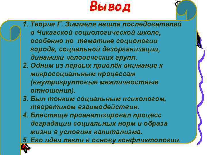 Вывод 1. Теория Г. Зиммеля нашла последователей в Чикагской социологической школе, особенно по тематике