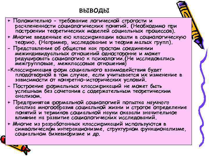 выводы + Положительно - требование логической строгости и расчлененности социологических понятий. (Необходимо при построении