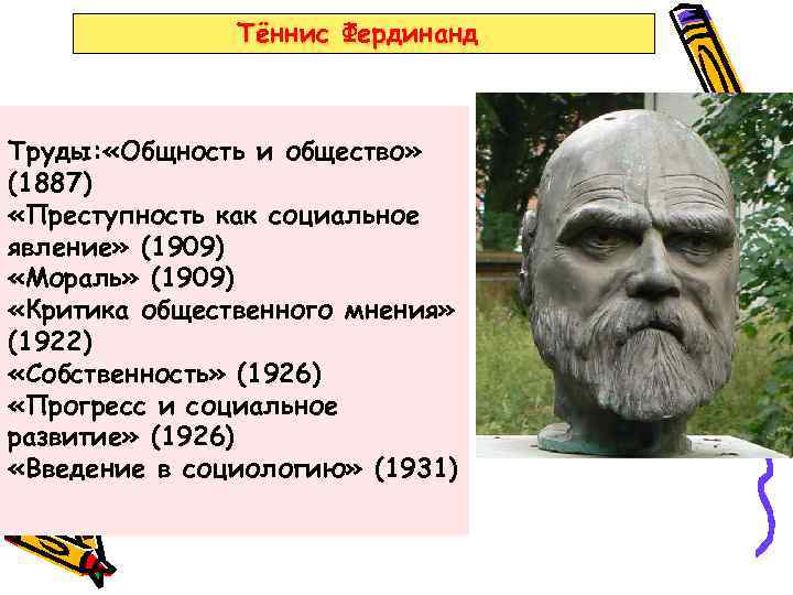 Тённис Фердинанд Труды: «Общность и общество» (1887) «Преступность как социальное явление» (1909) «Мораль» (1909)