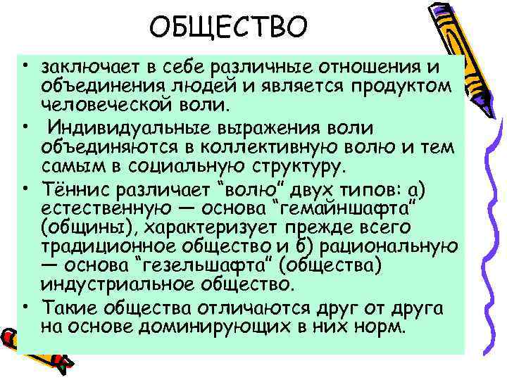 ОБЩЕСТВО • заключает в себе различные отношения и объединения людей и является продуктом человеческой