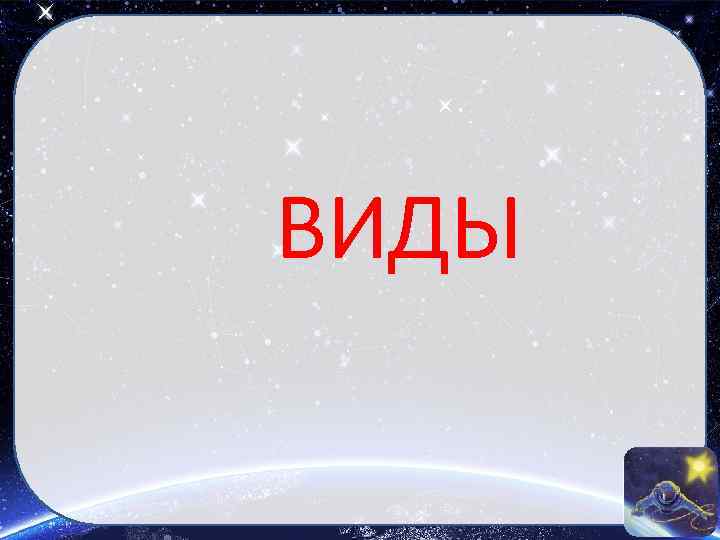 ВИДЫ 