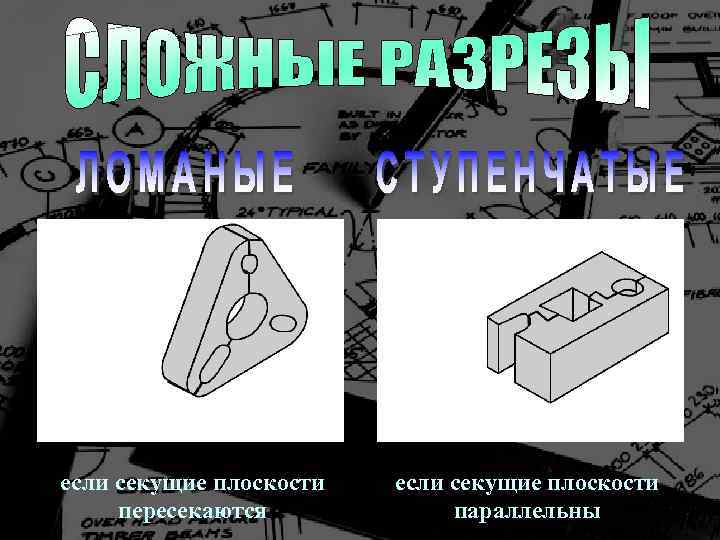 если секущие плоскости пересекаются если секущие плоскости параллельны 