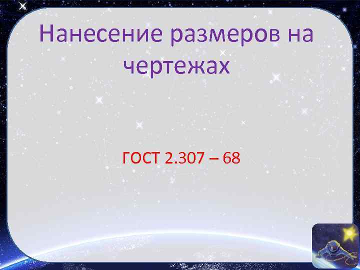 Нанесение размеров на чертежах ГОСТ 2. 307 – 68 