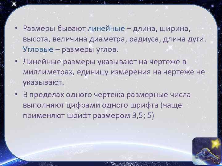  • Размеры бывают линейные – длина, ширина, высота, величина диаметра, радиуса, длина дуги.