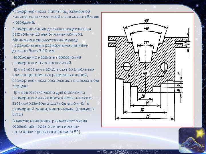  • • • Размерные числа ставят над размерной линией, параллельно ей и как