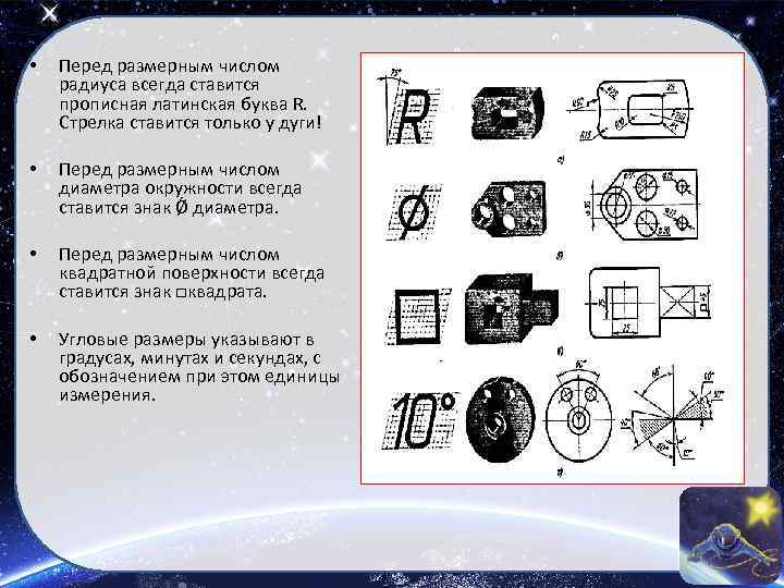  • Перед размерным числом радиуса всегда ставится прописная латинская буква R. Стрелка ставится