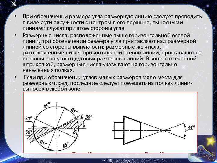  • При обозначении размера угла размерную линию следует проводить в виде дуги окружности