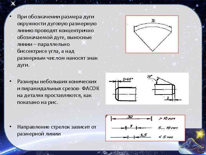  • При обозначении размера дуги окружности дуговую размерную линию проводят концентрично обозначаемой дуге,