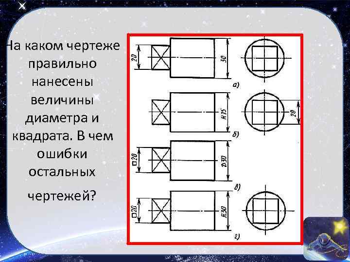 На каком чертеже правильно нанесены величины диаметра и квадрата. В чем ошибки остальных чертежей?