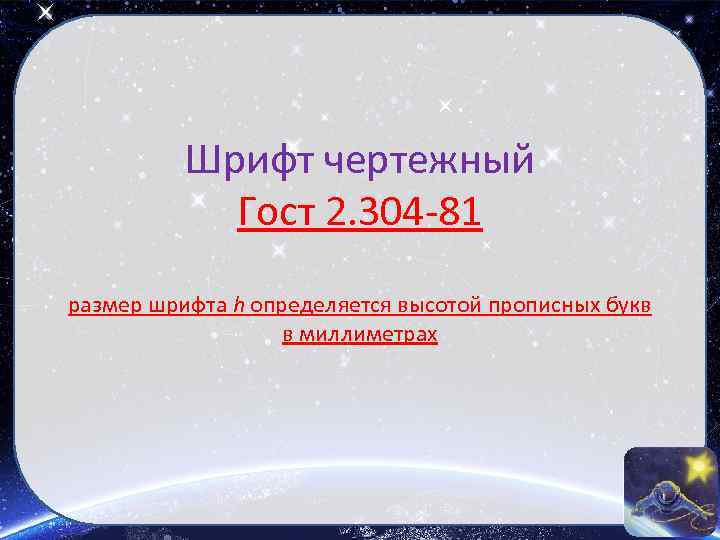 Шрифт чертежный Гост 2. 304 -81 размер шрифта h определяется высотой прописных букв в