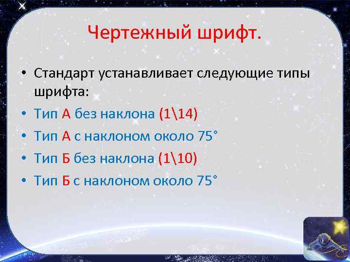 Чертежный шрифт. • Стандарт устанавливает следующие типы шрифта: • Тип А без наклона (114)