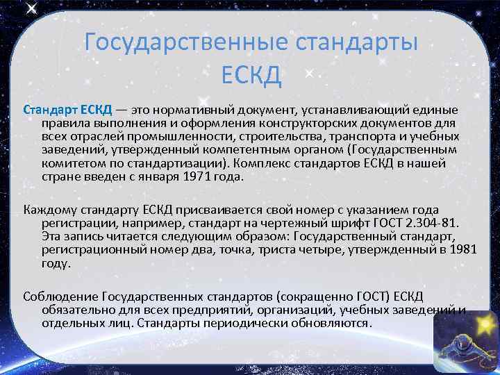Государственные стандарты ЕСКД Стандарт ЕСКД — это нормативный документ, устанавливающий единые правила выполнения и