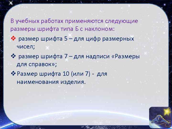 В учебных работах применяются следующие размеры шрифта типа Б с наклоном: v размер шрифта