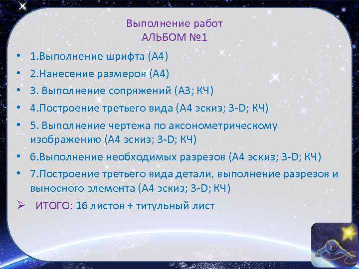 Выполнение работ АЛЬБОМ № 1 1. Выполнение шрифта (А 4) 2. Нанесение размеров (А