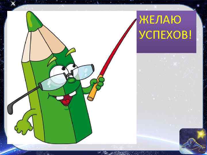 ЖЕЛАЮ УСПЕХОВ! С 