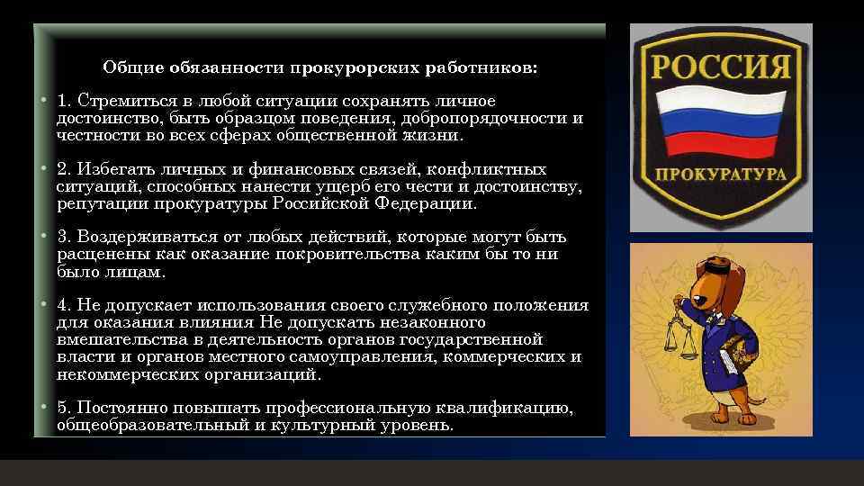 Кодекс этики прокурорского работника российской федерации презентация