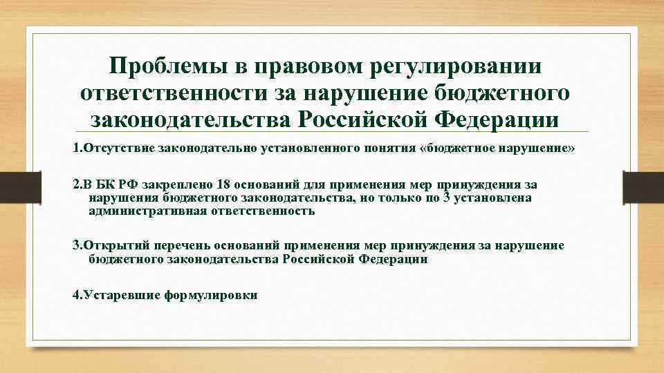 Ответственность за нарушение бюджетного законодательства рф презентация