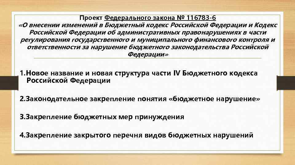 Проект Федерального закона № 116783 -6 «О внесении изменений в Бюджетный кодекс Российской Федерации