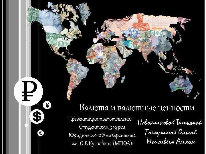 Валюта и валютные ценности Презентация подготовлена: Новокшеновой Татьяной Студентами 3 курса Юридического Университета Голоуниной