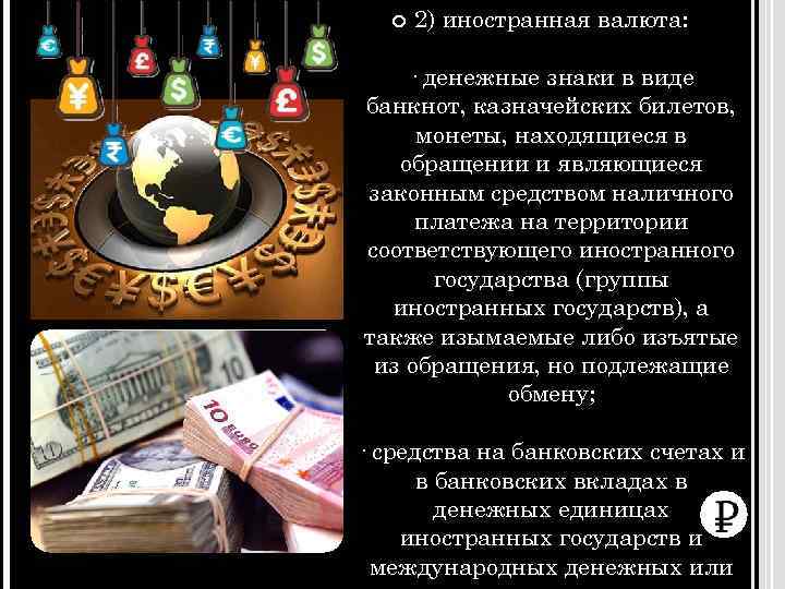  2) иностранная валюта: · денежные знаки в виде банкнот, казначейских билетов, монеты, находящиеся