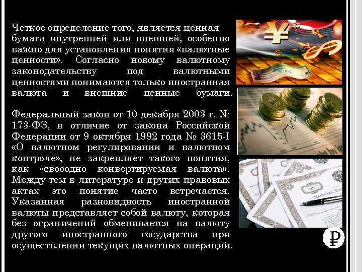 Четкое определение того, является ценная бумага внутренней или внешней, особенно важно для установления понятия