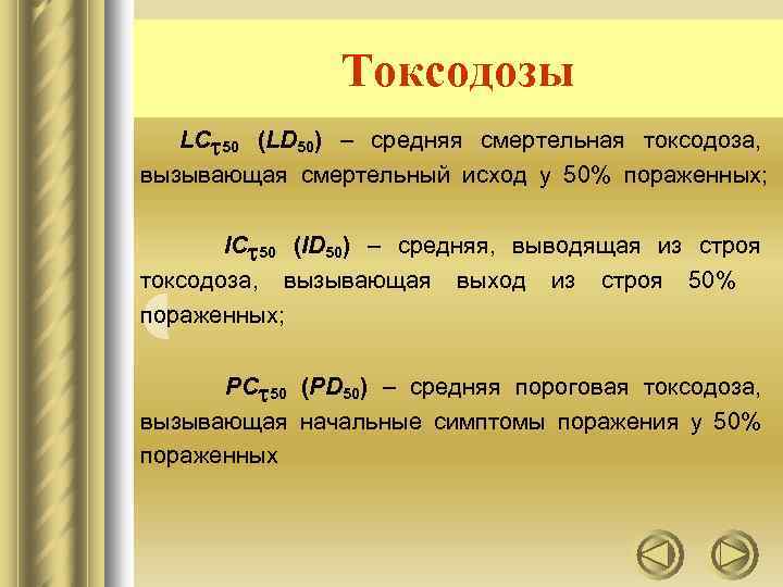 Токсодозы LC 50 (LD 50) – средняя смертельная токсодоза, вызывающая смертельный исход у 50%